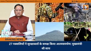 27 नक्सलियों ने सुरक्षाबलों के समक्ष किया आत्मसमर्पण: मुख्यमंत्री श्री साय