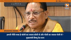 हमारी नीति स्पष्ट है-बोली का जवाब बोली से और गोली का जवाब गोली से - मुख्यमंत्री विष्णु देव साय