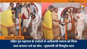 गहिरा गुरु महाराज के उपदेशों से आदिवासी समाज को मिला सत्य सनातन धर्म का बोध - मुख्यमंत्री श्री विष्णुदेव साय