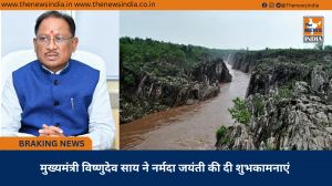 मुख्यमंत्री विष्णुदेव साय ने नर्मदा जयंती की दी शुभकामनाएं