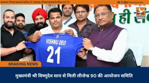 मुख्यमंत्री श्री विष्णुदेव साय से मिली लीजेन्ड 90 की आयोजन समिति