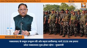 नक्सलवाद के समूल उन्मूलन की ओर बढ़ता छत्तीसगढ़: मार्च 2026 तक हमारा प्रदेश नक्सलवाद मुक्त होकर रहेगा - मुख्यमंत्री