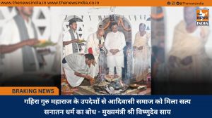 गहिरा गुरु महाराज के उपदेशों से आदिवासी समाज को मिला सत्य सनातन धर्म का बोध - मुख्यमंत्री श्री विष्णुदेव साय