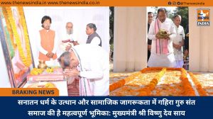 सनातन धर्म के उत्थान और सामाजिक जागरूकता में गहिरा गुरु संत समाज की है महत्वपूर्ण भूमिका: मुख्यमंत्री श्री विष्णु देव साय