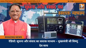 रेडियो: सूचना और संवाद का सशक्त माध्यम – मुख्यमंत्री श्री विष्णु देव साय