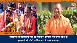 मुख्यमंत्री श्री विष्णु देव साय का महाकुंभ आने के लिए उत्तर प्रदेश के मुख्यमंत्री श्री योगी आदित्यनाथ ने जताया आभार