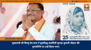 मुख्यमंत्री श्री विष्णु देव साय ने सुप्रसिद्ध कवयित्री सुभद्रा कुमारी चौहान की पुण्यतिथि पर उन्हें किया नमन