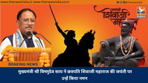  मुख्यमंत्री श्री विष्णुदेव साय ने छत्रपति शिवाजी महाराज की जयंती पर उन्हें किया नमन