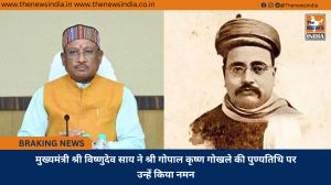 मुख्यमंत्री श्री विष्णुदेव साय ने श्री गोपाल कृष्ण गोखले की पुण्यतिथि पर उन्हें किया नमन