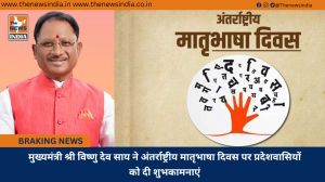 मुख्यमंत्री श्री विष्णु देव साय ने अंतर्राष्ट्रीय मातृभाषा दिवस पर प्रदेशवासियों को दी शुभकामनाएं