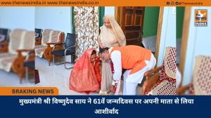 मुख्यमंत्री श्री विष्णुदेव साय ने 61वें जन्मदिवस पर अपनी माता से लिया आशीर्वाद
