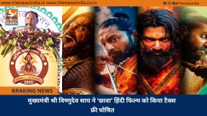 मुख्यमंत्री श्री विष्णुदेव साय ने ‘छावा’ हिंदी फिल्म को किया टैक्स फ्री घोषित