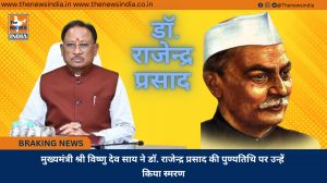 मुख्यमंत्री श्री विष्णु देव साय ने डॉ. राजेन्द्र प्रसाद की पुण्यतिथि पर उन्हें किया स्मरण