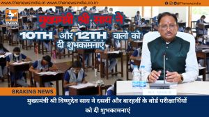 मुख्यमंत्री श्री विष्णुदेव साय ने दसवीं और बारहवीं के बोर्ड परीक्षार्थियों को दी शुभकामनाएं