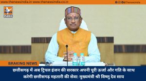 छत्तीसगढ़ में अब ट्रिपल इंजन की सरकार अपनी पूरी ऊर्जा और गति के साथ करेगी छत्तीसगढ़ महतारी की सेवा: मुख्यमंत्री श्री विष्णु देव साय