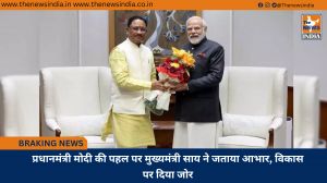 प्रधानमंत्री मोदी की पहल पर मुख्यमंत्री साय ने जताया आभार, विकास पर दिया जोर