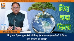 विश्व जल दिवस: मुख्यमंत्री श्री विष्णु देव साय ने प्रदेशवासियों से किया जल संरक्षण का आह्वान