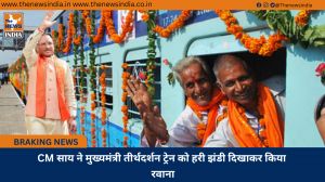 CM साय ने मुख्यमंत्री तीर्थदर्शन ट्रेन को हरी झंडी दिखाकर किया रवाना