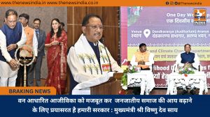 वन आधारित आजीविका को मजबूत कर  जनजातीय समाज की आय बढ़ाने के लिए प्रयासरत है हमारी सरकार : मुख्यमंत्री श्री विष्णु देव साय