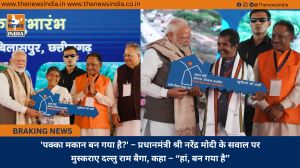'पक्का मकान बन गया है?' – प्रधानमंत्री श्री नरेंद्र मोदी के सवाल पर मुस्कराए दल्लु राम बैगा, कहा – “हां, बन गया है”