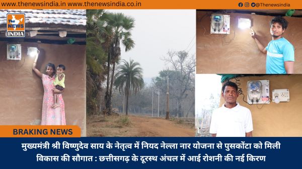 मुख्यमंत्री श्री विष्णुदेव साय के नेतृत्व में नियद नेल्ला नार योजना से पुसकोंटा को मिली विकास की सौगात : छत्तीसगढ़ के दूरस्थ अंचल में आई रोशनी की नई किरण