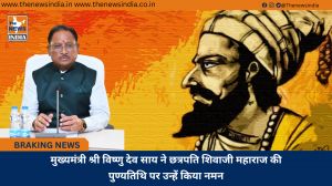 मुख्यमंत्री श्री विष्णु देव साय ने छत्रपति शिवाजी महाराज की पुण्यतिथि पर उन्हें किया नमन