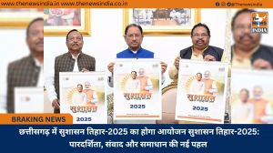 छत्तीसगढ़ में सुशासन तिहार-2025 का होगा आयोजन सुशासन तिहार-2025: पारदर्शिता, संवाद और समाधान की नई पहल 
