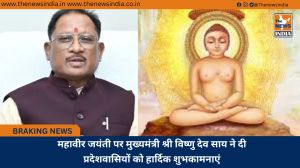 महावीर जयंती पर मुख्यमंत्री श्री विष्णु देव साय ने दी प्रदेशवासियों को हार्दिक शुभकामनाएं
