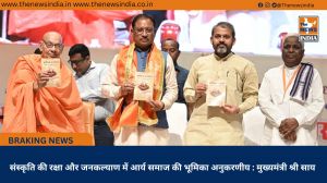 संस्कृति की रक्षा और जनकल्याण में आर्य समाज की भूमिका अनुकरणीय : मुख्यमंत्री श्री साय
