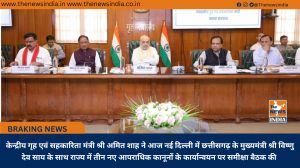  केन्द्रीय गृह एवं सहकारिता मंत्री श्री अमित शाह ने आज नई दिल्ली में छत्तीसगढ़ के मुख्यमंत्री श्री विष्णु देव साय के साथ राज्य में तीन नए आपराधिक कानूनों के कार्यान्वयन पर समीक्षा बैठक की