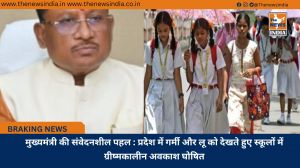 मुख्यमंत्री की संवेदनशील पहल : प्रदेश में गर्मी और लू को देखते हुए स्कूलों में ग्रीष्मकालीन अवकाश घोषित