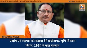 उद्योग एवं व्यापार को बढ़ावा देने छत्तीसगढ़ भूमि विकास नियम, 1984 में बड़ा बदलाव