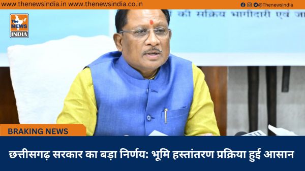 छत्तीसगढ़ सरकार का बड़ा निर्णय: भूमि हस्तांतरण प्रक्रिया हुई आसान