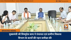  मुख्यमंत्री श्री विष्णुदेव साय ने पंचायत एवं ग्रामीण विकास विभाग के कार्यों की गहन समीक्षा की