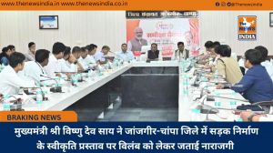  मुख्यमंत्री श्री विष्णु देव साय ने जांजगीर-चांपा जिले में सड़क निर्माण के स्वीकृति प्रस्ताव पर विलंब को लेकर जताई नाराजगी