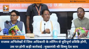 राजस्व अभिलेखों में जिस अधिकारी के लॉगिन से त्रुटिपूर्ण प्रविष्ठि होगी, उस पर होगी कड़ी कार्रवाई : मुख्यमंत्री श्री विष्णु देव साय