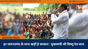  हर जरूरतमंद के साथ खड़ी है सरकार : मुख्यमंत्री श्री विष्णु देव साय
