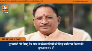 मुख्यमंत्री श्री विष्णु देव साय ने प्रदेशवासियों को विश्व पर्यावरण दिवस की शुभकामनाएं दीं