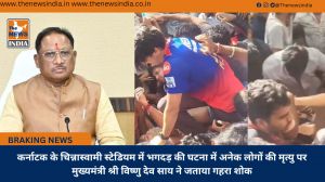 कर्नाटक के चिन्नास्वामी स्टेडियम में भगदड़ की घटना में अनेक लोगों की मृत्यु पर मुख्यमंत्री श्री विष्णु देव साय ने जताया गहरा शोक