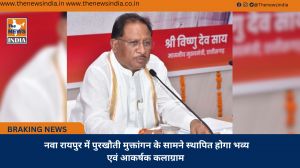  नवा रायपुर में पुरखौती मुक्तांगन के सामने स्थापित होगा भव्य एवं आकर्षक कलाग्राम