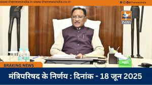  मंत्रिपरिषद के निर्णय : दिनांक - 18 जून 2025