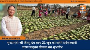 मुख्यमंत्री श्री विष्णु देव साय 21 जून को करेंगे प्रदेशव्यापी चरण पादुका योजना का शुभारंभ