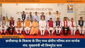  छत्तीसगढ़ के विकास के लिए मध्य क्षेत्रीय परिषद बना सार्थक मंच: मुख्यमंत्री श्री विष्णुदेव साय