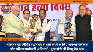  लोकतंत्र को जीवित रखने एवं सशक्त करने के लिए जन-जागरूकता और सक्रिय भागीदारी अनिवार्य - मुख्यमंत्री श्री विष्णु देव साय