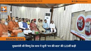मुख्यमंत्री श्री विष्णु देव साय ने सुनी 'मन की बात' की 123वीं कड़ी