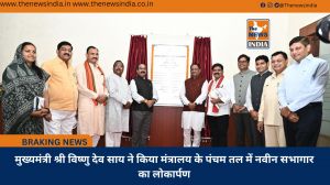 मुख्यमंत्री श्री विष्णु देव साय ने किया मंत्रालय के पंचम तल में नवीन सभागार का लोकार्पण