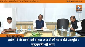  प्रदेश में किसानों को सतत रूप से हो खाद की आपूर्ति : मुख्यमंत्री श्री साय