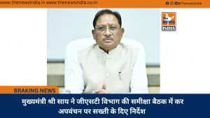  मुख्यमंत्री श्री साय ने जीएसटी विभाग की समीक्षा बैठक में कर अपवंचन पर सख्ती के दिए निर्देश