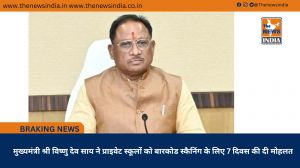 मुख्यमंत्री श्री विष्णु देव साय ने प्राइवेट स्कूलों को बारकोड स्कैनिंग के लिए 7 दिवस की दी मोहलत