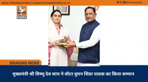 मुख्यमंत्री श्री विष्णु देव साय ने वॉटर वुमन शिप्रा पाठक का किया सम्मान